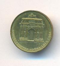 10 рублей 2012 года СПМД