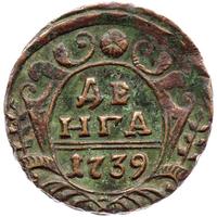 Денга 1739 года