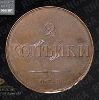 2 копейки 1830 года