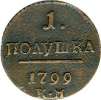 Полушка 1799 года