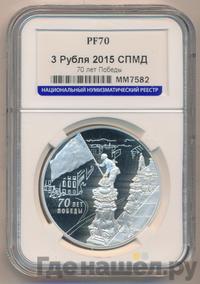 3 рубля 2015 года СПМД