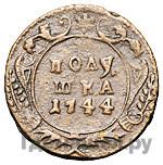 Полушка 1744 года
