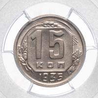 15 копеек 1935 года