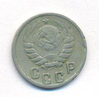 15 копеек 1944 года