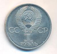 1 рубль 1981 года  Дружба навеки