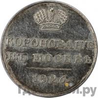 Жетон 1826 года