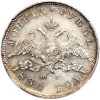 1 рубль 1830 года