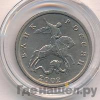 5 копеек 2002 года