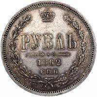 1 рубль 1862 года СПБ МИ