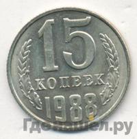 15 копеек 1988 года