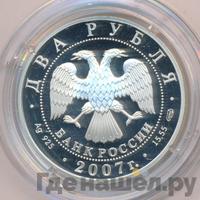 2 рубля 2007 года СПМД