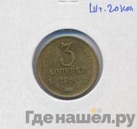 3 копейки 1961 года