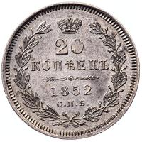 20 копеек 1852 года