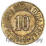 10 сотых пуда хлеба 1921 года  Разум и Совесть