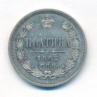 Полтина 1862 года СПБ МИ