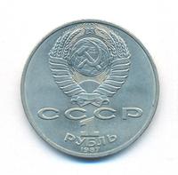 1 рубль 1987 года