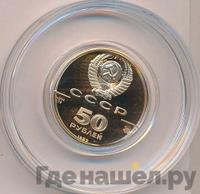 50 рублей 1989 года ММД