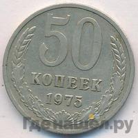 50 копеек 1975 года