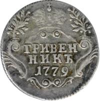 Гривенник 1779 года СПБ