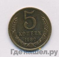 5 копеек 1980 года