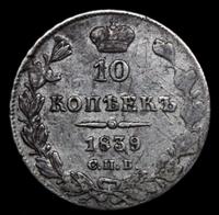 10 копеек 1839 года