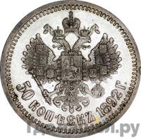 50 копеек 1892 года АГ