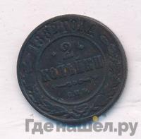 2 копейки 1882 года СПБ