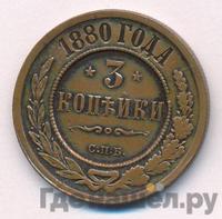 3 копейки 1880 года СПБ