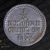 1/4 копейки 1843 года