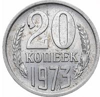 20 копеек 1973 года