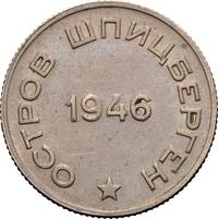20 копеек 1946 года