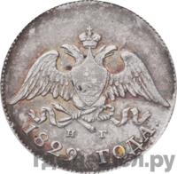 10 копеек 1829 года СПБ НГ