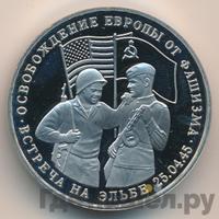 3 рубля 1995 года  Освобождение Европы от фашизма - Встреча на Эльбе