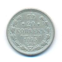 20 копеек 1875 года СПБ НI