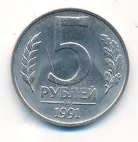 5 рублей 1991 года