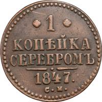 1 копейка 1847 года
