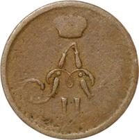 Денежка 1862 года