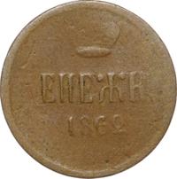 Денежка 1862 года