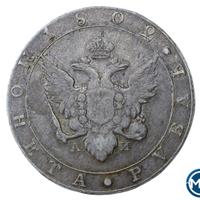 1 рубль 1802 года