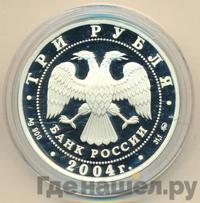 3 рубля 2004 года ММД