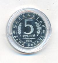 5 рублей 1992 года ЛМД