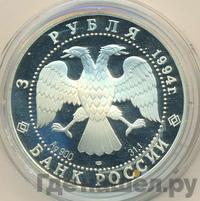 3 рубля 1994 года ЛМД