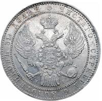 1 1/2 рубля - 10 злотых 1836 года