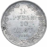 1 1/2 рубля - 10 злотых 1836 года