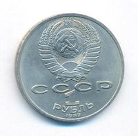 1 рубль 1987 года