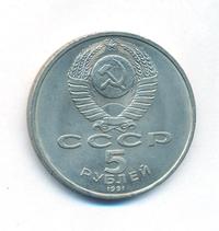 5 рублей 1991 года