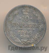 10 копеек 1866 года