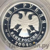 2 рубля 2004 года ММД