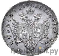 48 копеек 1757 года  Ливонезы