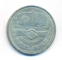1 рубль 1981 года  Дружба навеки